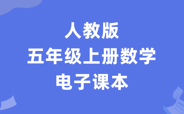 人教版五年级上册数学电子讲义讲义（PDF电子版）