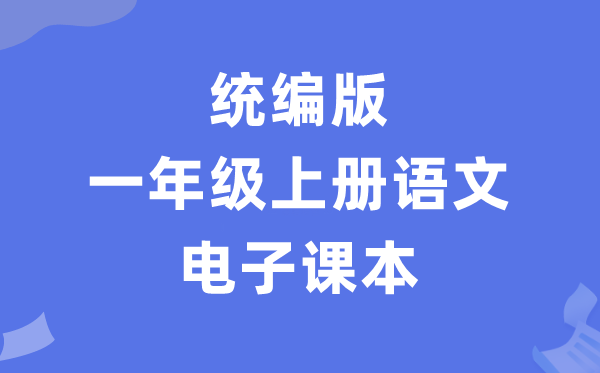 人教统编版一年级上册语文电子讲义讲义（PDF电子版）