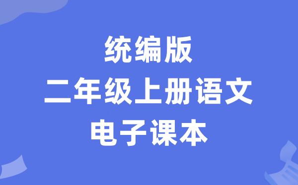 人教统编版二年级上册语文电子讲义讲义（PDF电子版）