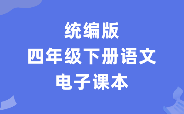 人教统编版四年级下册语文电子讲义讲义（PDF电子版）