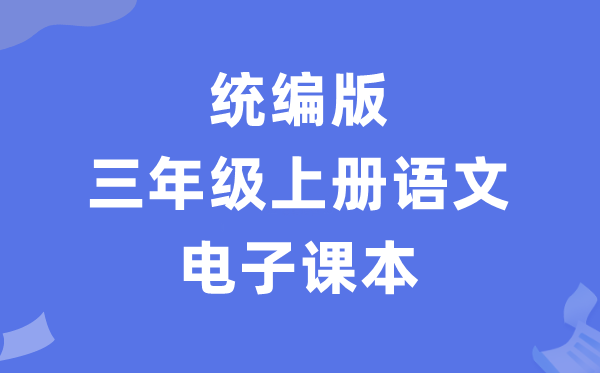 人教统编版三年级上册语文电子讲义讲义（PDF电子版）