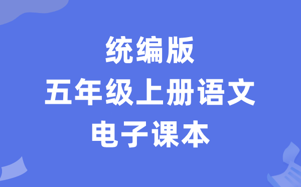 人教统编版五年级上册语文电子讲义讲义（PDF电子版）
