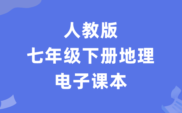 人教版七年级下册地舆电子讲义讲义（PDF电子版）