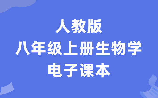 人教版七年级上册生物电子讲义讲义（PDF电子版）