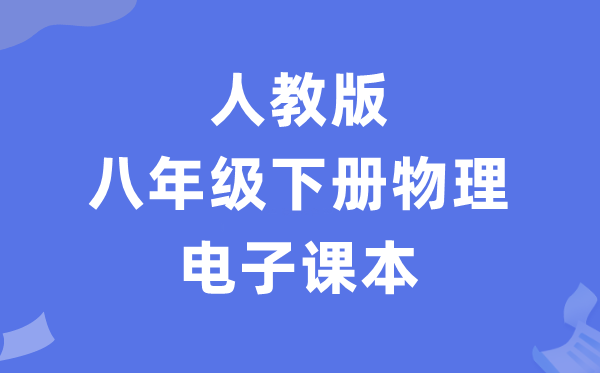 人教版八年级下册物理电子讲义讲义（PDF电子版）