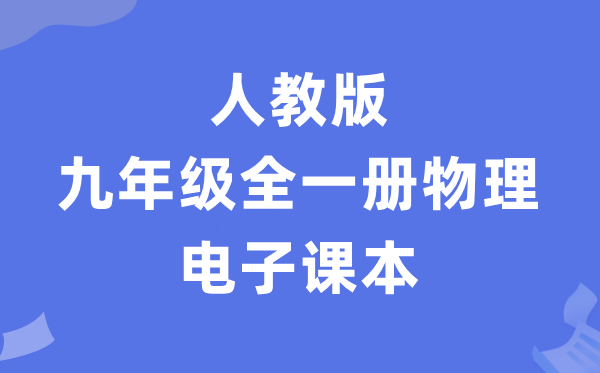 人教版九年级全一册物理电子讲义讲义（PDF电子版）