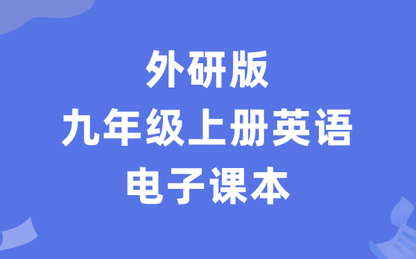 外研版九年级上册英语电子讲义讲义（PDF电子版）