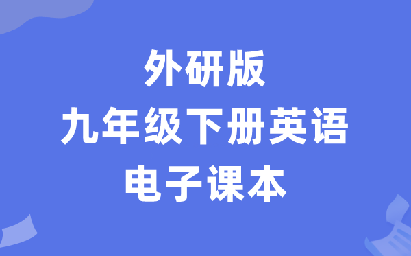 外研版九年级下册英语电子讲义讲义（PDF电子版）