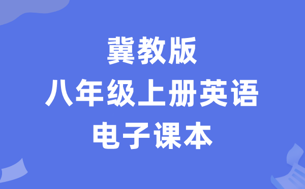 冀教版八年级上册英语电子讲义讲义（PDF电子版）