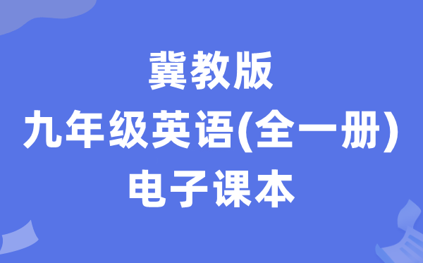 冀教版九年级英语电子讲义讲义（全一册PDF电子版）