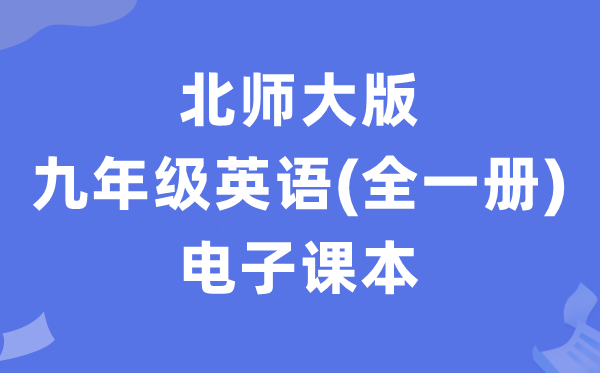北师大版九年级英语电子讲义讲义（全一册PDF电子版）