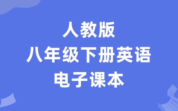 人教版八年级下册英语电子讲义讲义（PDF电子版）