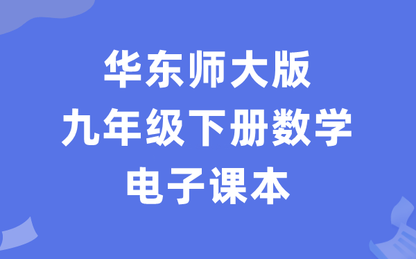 华东师大版九年级下册数学电子讲义讲义（PDF电子版）