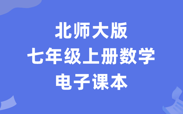 北师大版七年级上册数学电子讲义讲义（PDF电子版）