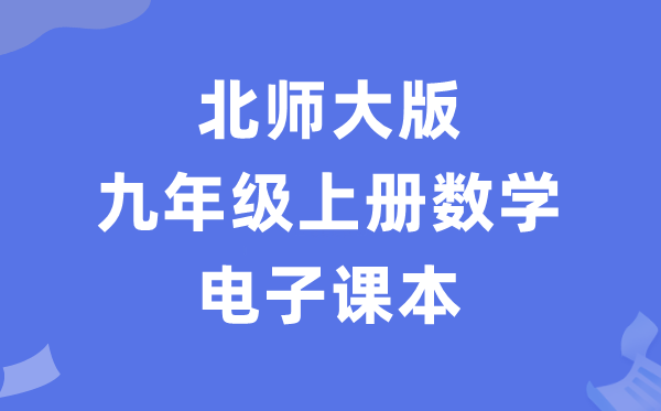 北师大版九年级上册数学电子讲义讲义（PDF电子版）