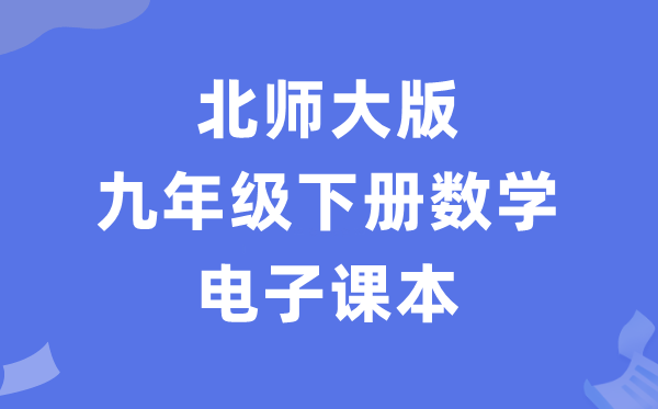 北师大版九年级下册数学电子讲义讲义（PDF电子版）