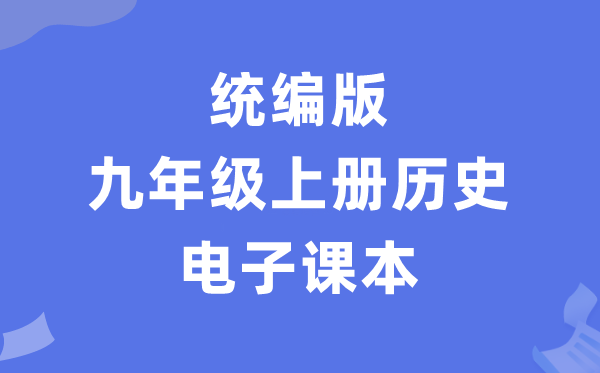 人教统编版九年级上册汗青电子讲义讲义(PDF电子版)