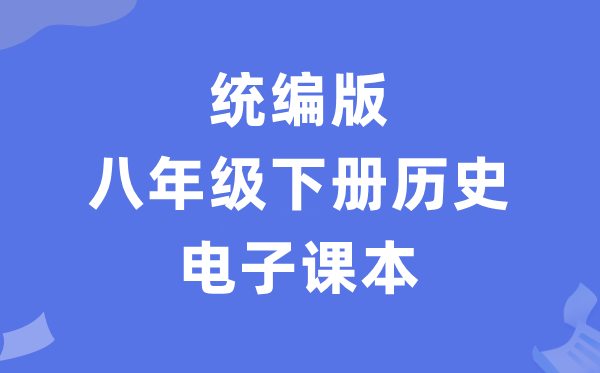 人教统编版八年级下册汗青电子讲义讲义（PDF电子版）