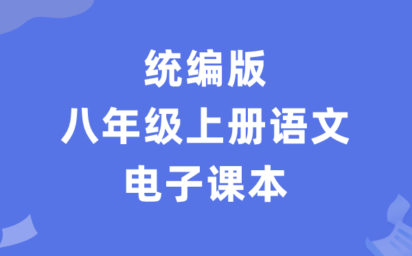 人教统编版八年级上册语文电子讲义讲义（PDF电子版）