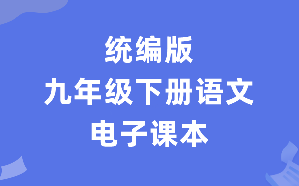 人教统编版九年级下册语文电子讲义讲义（PDF电子版）
