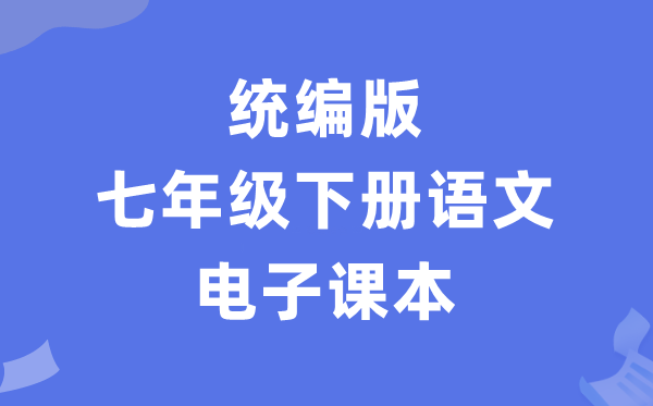 人教统编版七年级下册语文电子讲义讲义（PDF电子版）
