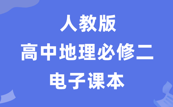 人教版高中地舆?二电子讲义讲义（PDF电子版）