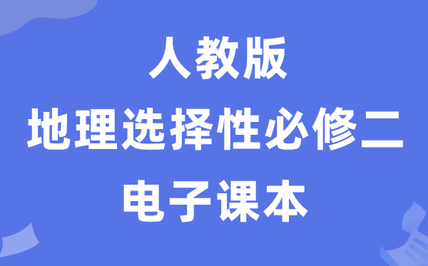 人教版高中地舆挑选性?二电子讲义讲义（PDF电子版）