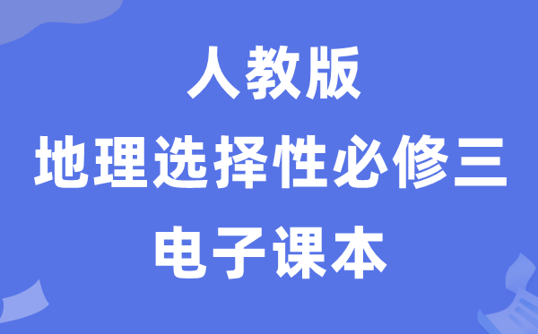 人教版高中地舆挑选性?三电子讲义讲义（PDF电子版）