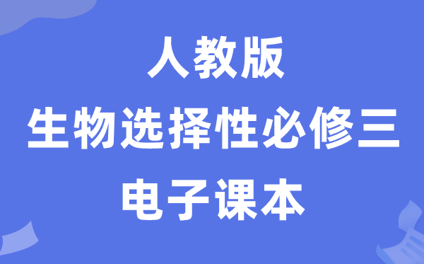 人教版高中生物挑选性?三《生物手艺与工程》电子讲义讲义（PDF电子版）