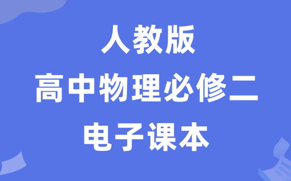 人教版高中物理?二电子讲义讲义（PDF电子版）