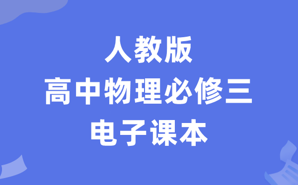 人教版高中物理?三电子讲义讲义（PDF电子版）