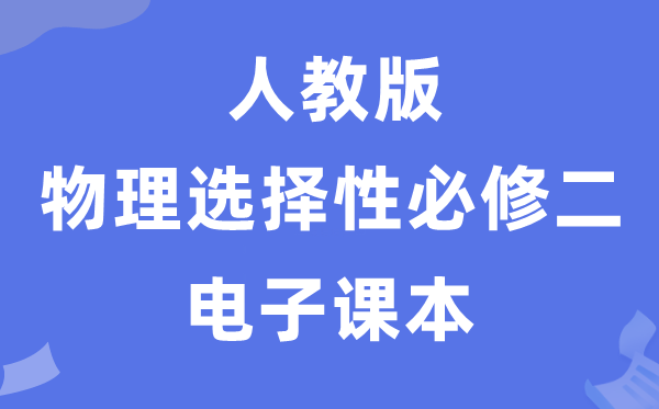 人教版高中物理挑选性?二电子讲义讲义（PDF电子版）