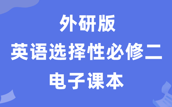 外研版高中英语挑选性?二电子讲义讲义（PDF电子版）
