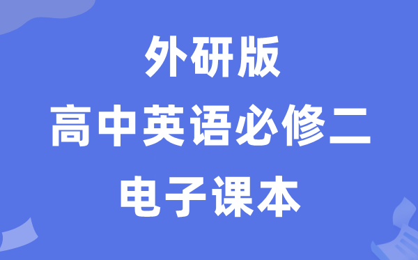 外研版高中英语?二电子讲义讲义（PDF电子版）
