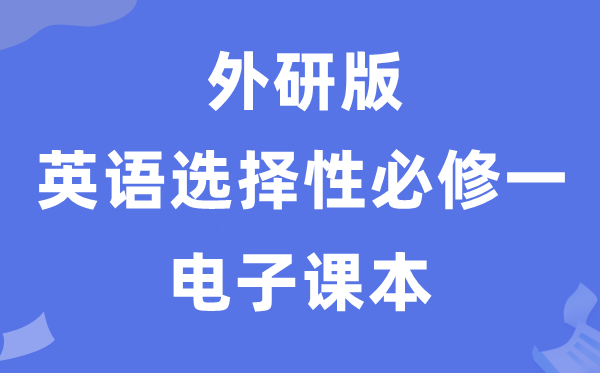 外研版高中英语挑选性?一电子讲义讲义（PDF电子版）