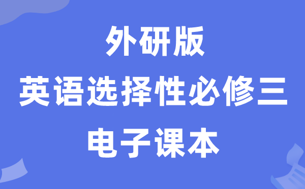 外研版高中英语挑选性?三电子讲义讲义（PDF电子版）