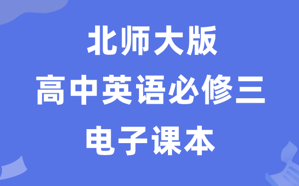 北师大版高中英语?三电子讲义讲义（PDF电子版）
