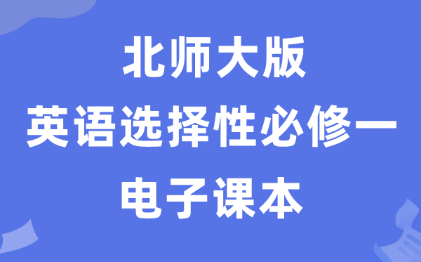 北师大版高中英语挑选性?一电子讲义讲义（PDF电子版）