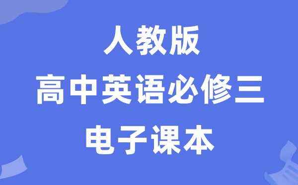人教版高中英语?三电子讲义讲义（PDF电子版）