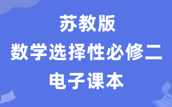 苏教版高中数学挑选性?二电子讲义讲义（PDF电子版）
