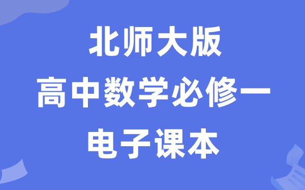 北师大版高中数学?一电子讲义讲义（PDF电子版）
