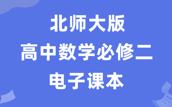 北师大版高中数学?二电子讲义讲义（PDF电子版）