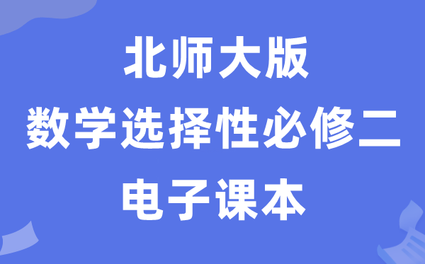 北师大版高中数学挑选性?二电子讲义讲义（PDF电子版）