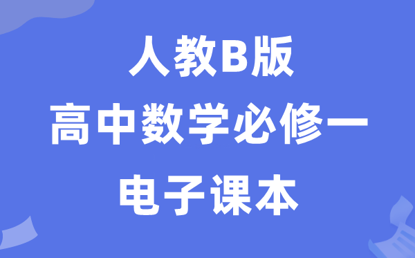 人教B版高中数学?一电子讲义讲义（PDF电子版）