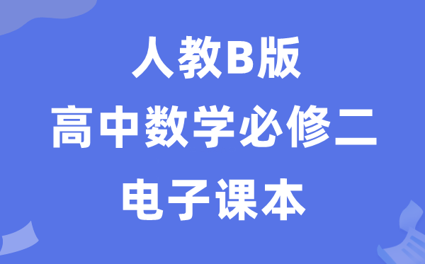 人教B版高中数学?二电子讲义讲义（PDF电子版）