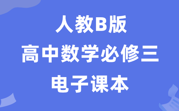 人教B版高中数学?三电子讲义讲义（PDF电子版）