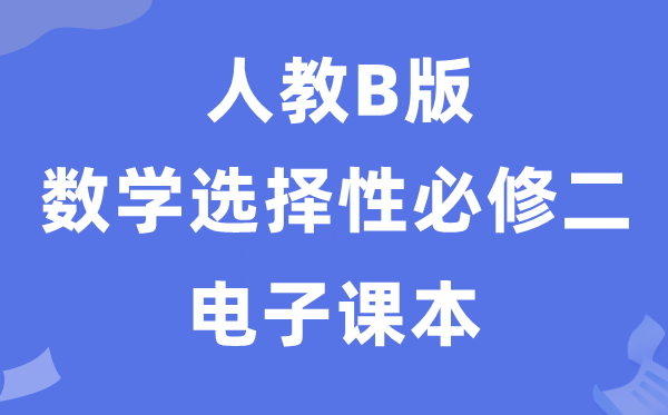 人教B版高中数学挑选性?二电子讲义讲义（PDF电子版）