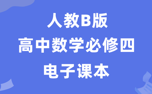 人教B版高中数学?四电子讲义讲义（PDF电子版）