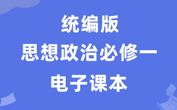 人教统编版高中政治?一电子讲义讲义（PDF电子版）