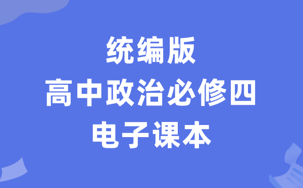 人教统编版高中政治?四电子讲义讲义（PDF电子版）
